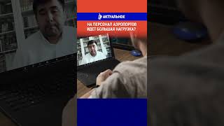 На персонал аэропортов идет большая нагрузка?