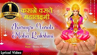 Karagre Vasate Maha Lakshmi शक्तिशाली लक्ष्मी मंत्र  Listen In The Morning For Money And Happiness
