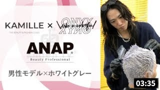 平松晃征 氏に学ぶ！ANAPを使用したホワイトグレーカラー！【縦長動画】