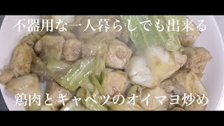 【料理】鶏肉とキャベツのオイマヨ炒め