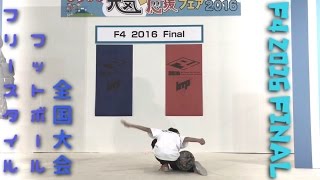 【F4 2016 Final】フリースタイルフットボールの全国大会【Hiro-k優勝】