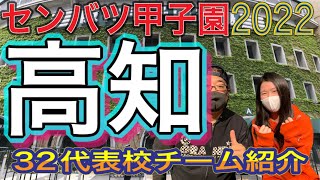 選抜高校野球！！出場校紹介！！高知高校！！19回目の出場！！