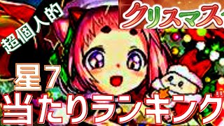 【パズドラ】微妙キャラ多ない…？クリスマスガチャ星7【超個人的】当たりランキング！