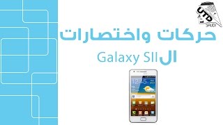 📱 حركات واختصارات الجالكسي إس تو Galaxy SII 📱