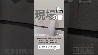 【足立区の外壁屋根専門店】現場の音〜撤去編〜