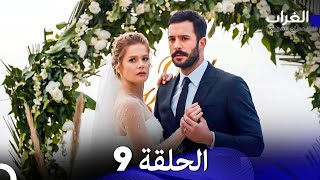 مسلسل الغراب 9 الطويلة (Arabic Dubbed)