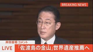 【LIVE】「佐渡島の金山」世界遺産推薦に関して、岸田首相コメント（2022年1月28日)