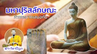 07-ลักษณะของมหาบุรุษ ข้อที่ 1 มีฝ่าพระบาทเสมอกัน | #เปิดพระไตรปิฎก