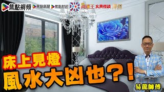 床上見燈，風水大凶也？！ 《易龍知玄機》 EP128 20210514