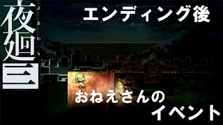 【夜廻三】ネタバレ注意！クリア後おねえさんイベント