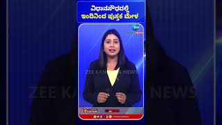 Vidhana soudha Book Fare | Bengaluru | ವಿಧಾನಸೌಧದಲ್ಲಿ ಇಂದಿನಿಂದ ಪುಸ್ತಕ ಮೇಳ