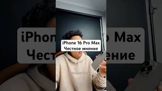 Честное мнение про iPhone 16 Pro Max #apple #iphone16