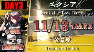 【Arknights / CC#1】[ Day 3 / 8 Risk + Challenge ] Exusiai + Low Rarity - Desolate Dedert