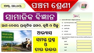 class 5 samajika chapter 6 question answer || ama odisha ra prakrutika sampada krusi o shilpa ||