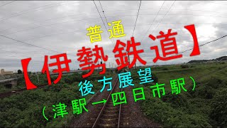 普通【伊勢鉄道 後方展望（津駅→四日市駅）】