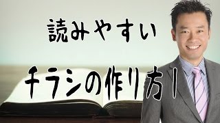 チラシ集客、チラシの作り方、広告作成【読みやすいチラシの作り方１】