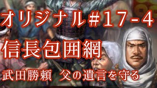 オリジナル#17-4 武田勝頼 遺言を守り父信玄の死を秘匿する