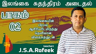 இலங்கை சுதந்திரம் அடைதல் | வரலாறு |அலகு 06 |பாகம் 02 |  J.S.A.Rafeek |  Let’s Learn