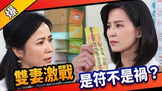 《八點檔搶先爆》市井豪門 EP22  雙妻激戰     是符不是禍？