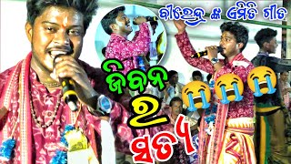 ଜିବନ ର ସତ୍ୟ || ବୀରେନ୍ଦ୍ର ଙ୍କ ଏମିତି ଗୀତ ଶୁଣି ଦର୍ଶକ କାନ୍ଦି ପଡ଼ିଲେ || BIRENDRA JUADI | KHALI HAT AYAHE