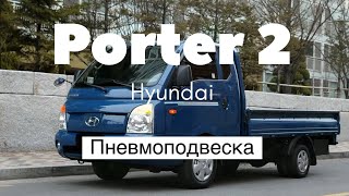 Пневмоподвеска Hyundai Porter 2