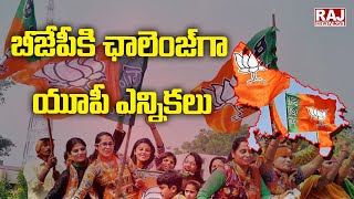 బీజేపీ కి ఛాలెంజ్ గా యూపీ ఎన్నికలు | UP Election Challenge IN BJP | Raj News Telugu