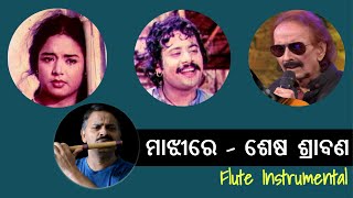 Majhi Re - Sesha Srabana | ମାଝୀରେ - ଶେଷ ଶ୍ରାବଣ | Pranab Pattnaik  - Live Flute