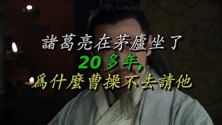 诸葛亮在茅庐坐了20多年,为什么曹操不去请他