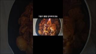 미국백수 고기폭탄김치찌개 만들기 American Bum cook's kimchistew