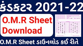 કંડકટર OMR Sheet 2021/Conductor OMR Sheet Download #conductor @GujaratGyan123@master..education