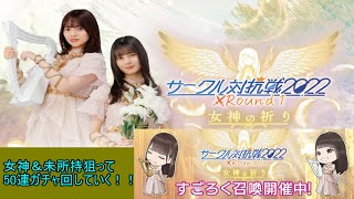 日向坂46とふしぎな図書室 サークル対抗戦2022 イベント特攻狙って！ 女神＆未所持狙って50連ガチャ引いていく！！