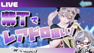 【PSO2:NGS公認クリエイター／ship6】レアドロ狙いたい！！パープルTに行こう！【VTuber】