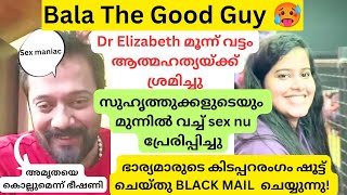 actor bala ഭാര്യമാരുടെ കിടപ്പറ രംഗങ്ങൾ ഷൂട്ട് ചെയ്ത് ബ്ലാക്ക് മെയിൽ ചെയ്യുന്നു|amrutha suresh|