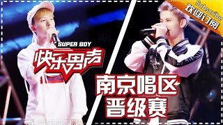 《2017快乐男声》南京唱区晋级赛（下）20170421：伍洲彤赞帕拉沙提 Super Boy 2017 Promotion【快男超女官方频道】