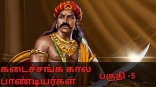 |KADAISANGA KALATHU PANDIYARGAL|| EPISODE -05||கடை சங்க காலத்து பாண்டியர்கள்||பகுதி|#pandiyas