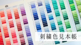 中身公開☆刺繍するなら色見本帳が便利！【おすすめの購入品】DMC Color Card