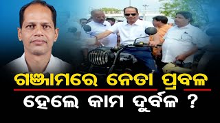 ଗଞ୍ଜାମରେ ନେତା ପ୍ରବଳ ହେଲେ କାମ ଦୁର୍ବଳ? || Pradeep Panigrahi Target To Odisha CM || Odisha Reporter