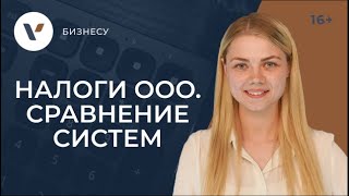 Какие налоги платит ООО? Сравниваем системы