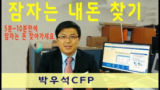 잠자는 내 돈 찾기 / 10분안에 내돈 확인가능/ 박우석CFP