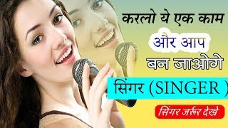 खाकर आपकी आवाज़ हो जाएगी बहुत सुरीली / madhur aawaz pane ke tarike / how to get sweet voice