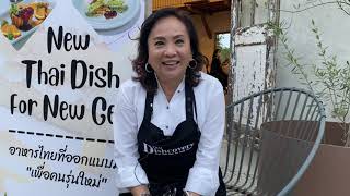 ร้านแสนสำราญที่แสนแสบ : คุณติ๊ก สุทธิพันธ์ บุษปนิกรกุล