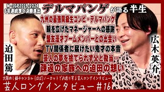 【父の勘当/2人ぼっちの序章/面白いが広がる】デルマパンゲが語る半生