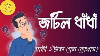 বাকী  ১ টাকা গেল কই? বাংলা ধাঁধাঁ | আরও মজা |  Baki 1 Taka Gelo koi? Bangla Dhadha | Aro Moja.