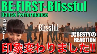 【BE:FIRST】コレオめちゃ素敵!!Blissfulをもっと好きになりました!!【BE:FIRST / Blissful -Dance Performance-】リアクション/BESTY