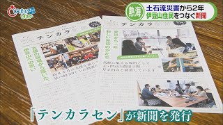 【土石流２年】「あの時を忘れちゃいけない」…復興支援団体が手作りの新聞を市内全世帯に配布へ　復興計画は二転三転で被災者は怒り爆発　静岡・熱海市