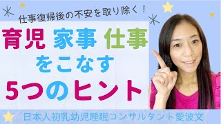 【仕事復帰後の不安を取り除く！】育児・家事・仕事をこなす5つのヒント