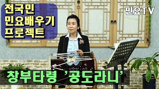 창부타령 - 공도라니 배우기 ㅣ 서행복의 10분 민요교실, 10 minutes Korean folk song class, 韓國民謠 講習