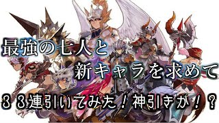 【セブンナイツ】最強の七人と新キャラを求めて　３３連引いてみた！神引きか！？