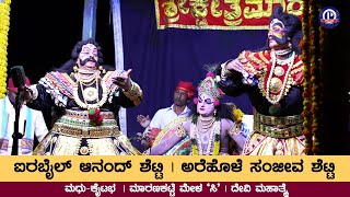 ಮಧು-ಕೈಟಭರಾಗಿ ಐರಬೈಲ್ ಆನಂದ್ ಶೆಟ್ಟಿ ಅರೆಹೊಳೆ ಸಂಜೀವ ಶೆಟ್ಟಿ🔥 | Maranakatte Mela | Devi Mahatme