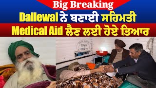 Big Breaking: Dallewal ਨੇ ਬਣਾਈ ਸਹਿਮਤੀ, Medical Aid ਲੈਣ ਲਈ ਹੋਏ ਤਿਆਰ